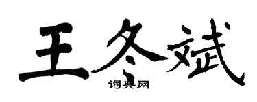 翁闿运王冬斌楷书个性签名怎么写