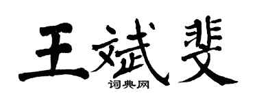 翁闿运王斌斐楷书个性签名怎么写