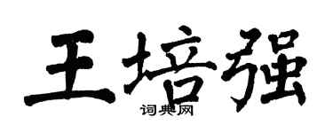 翁闿运王培强楷书个性签名怎么写