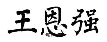 翁闿运王恩强楷书个性签名怎么写