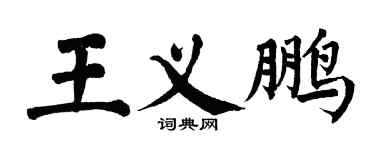 翁闿运王义鹏楷书个性签名怎么写