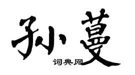 翁闿运孙蔓楷书个性签名怎么写