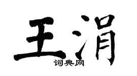 翁闿运王涓楷书个性签名怎么写