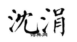 翁闿运沈涓楷书个性签名怎么写