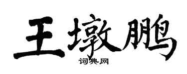 翁闿运王墩鹏楷书个性签名怎么写