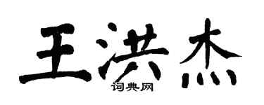翁闿运王洪杰楷书个性签名怎么写