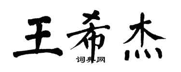翁闿运王希杰楷书个性签名怎么写