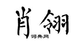 翁闿运肖翎楷书个性签名怎么写