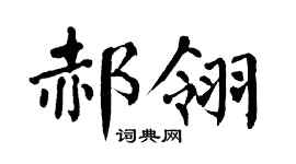 翁闿运郝翎楷书个性签名怎么写