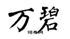 翁闿运万碧楷书个性签名怎么写