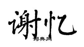 翁闿运谢忆楷书个性签名怎么写