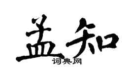翁闿运孟知楷书个性签名怎么写