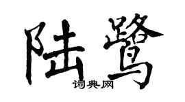 翁闿运陆鹭楷书个性签名怎么写