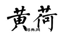 翁闿运黄荷楷书个性签名怎么写