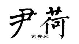 翁闿运尹荷楷书个性签名怎么写