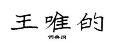 袁强王唯的楷书个性签名怎么写