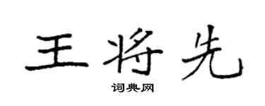 袁强王将先楷书个性签名怎么写