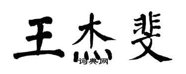 翁闿运王杰斐楷书个性签名怎么写