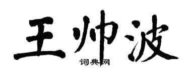 翁闿运王帅波楷书个性签名怎么写