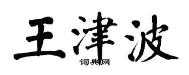 翁闿运王津波楷书个性签名怎么写