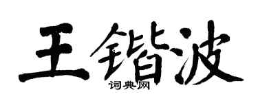 翁闿运王锴波楷书个性签名怎么写