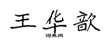 袁强王华歆楷书个性签名怎么写