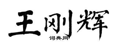 翁闿运王刚辉楷书个性签名怎么写