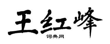 翁闿运王红峰楷书个性签名怎么写