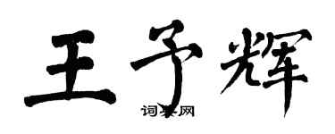 翁闿运王予辉楷书个性签名怎么写