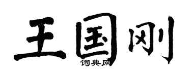 翁闿运王国刚楷书个性签名怎么写