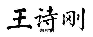 翁闿运王诗刚楷书个性签名怎么写
