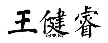翁闿运王健睿楷书个性签名怎么写