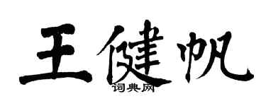 翁闿运王健帆楷书个性签名怎么写