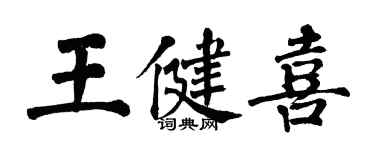 翁闿运王健喜楷书个性签名怎么写