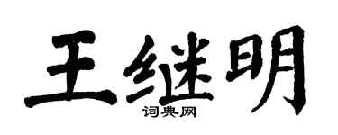 翁闿运王继明楷书个性签名怎么写