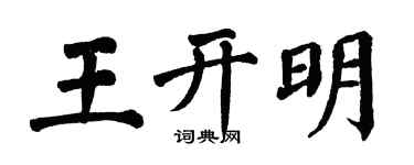 翁闿运王开明楷书个性签名怎么写