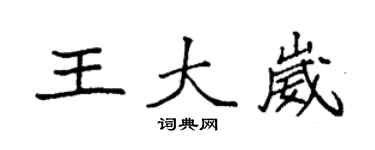 袁强王大崴楷书个性签名怎么写