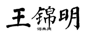 翁闿运王锦明楷书个性签名怎么写