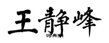 翁闿运王静峰楷书个性签名怎么写