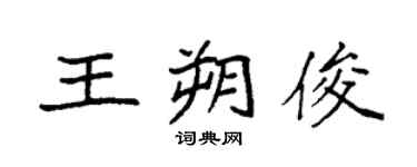 袁强王朔俊楷书个性签名怎么写