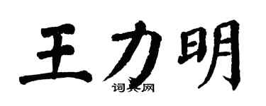翁闿运王力明楷书个性签名怎么写