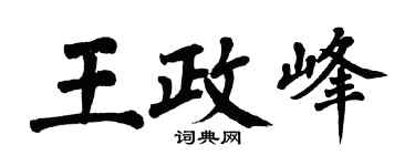 翁闿运王政峰楷书个性签名怎么写