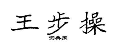 袁强王步操楷书个性签名怎么写