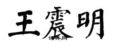 翁闿运王震明楷书个性签名怎么写