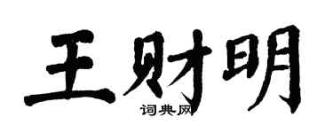 翁闿运王财明楷书个性签名怎么写