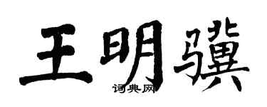 翁闿运王明骥楷书个性签名怎么写