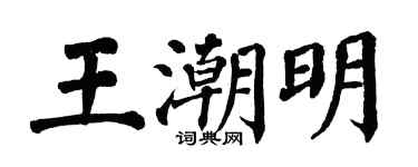翁闿运王潮明楷书个性签名怎么写