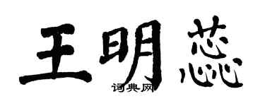 翁闿运王明蕊楷书个性签名怎么写