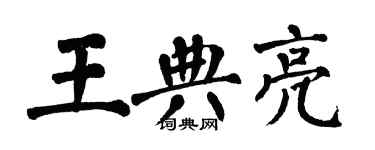 翁闿运王典亮楷书个性签名怎么写