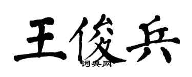 翁闿运王俊兵楷书个性签名怎么写